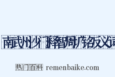 南武州沙门释智周圹铭反义词是什么意思的图片